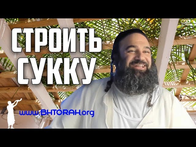 Как праздник Суккот спас семью