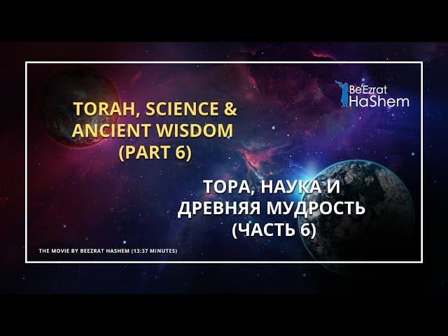 Тора, Наука и Древняя Мудрость (Часть 6) (13 минут)