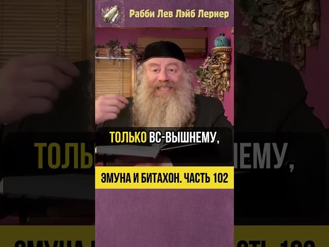 [102] Эмуна и Битахон 💡 Мирские дела или Тора #Тора #shorts