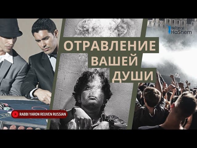 Отравление вашей души - Раввин Ярон Реувен