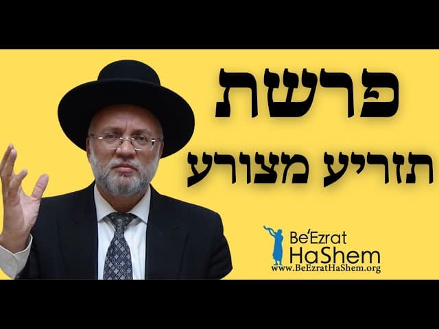 פרשת תזריע מצורע - הרב יוסף חיים מזרחי