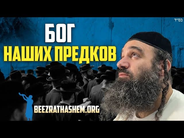 Бог отцов наших Парашат Ки Таво