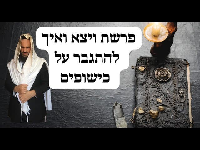 🧙🏼‍♂️🧙🏼‍♂️🧙🏼‍♂️פרשת ויצא ואיך להתגבר על כישופים