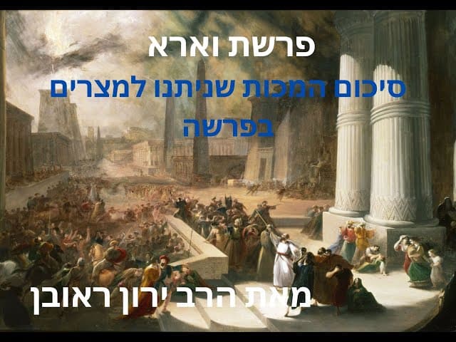 סיפור עשר המכות | פרשת וארא
