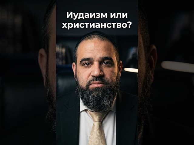 Иудаизм или христианство?