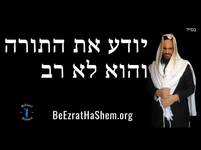 יודע את התורה והוא לא רב