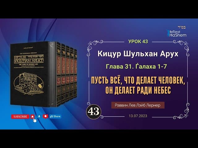 𝟒𝟑. Пусть все, что делает человек, он делает ради Небес | Кицур Шульхан Арух 31/1-7