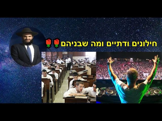 🌹🌹חילונים ודתיים ומה שבניהם