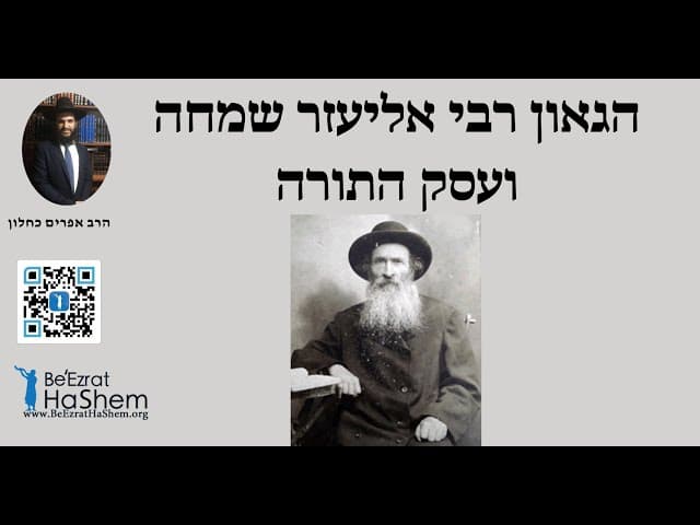 הגאון רבי אליעזר שמחה ועסק התורה