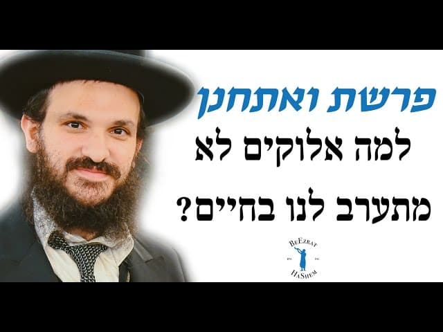 פרשת ואתחנן: למה אלוקים לא מתערב לנו בחיים?