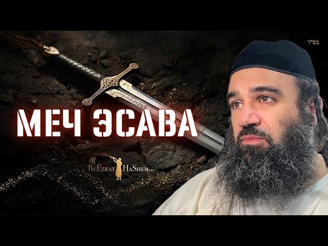Меч Исава: Парашат Толдот