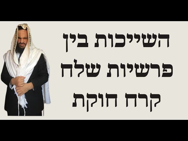 השייכות בין פרשיות שלח קרח חוקת