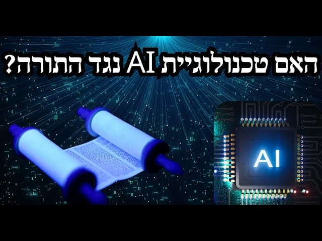 האם טכנולוגיית AI נגד התורה?