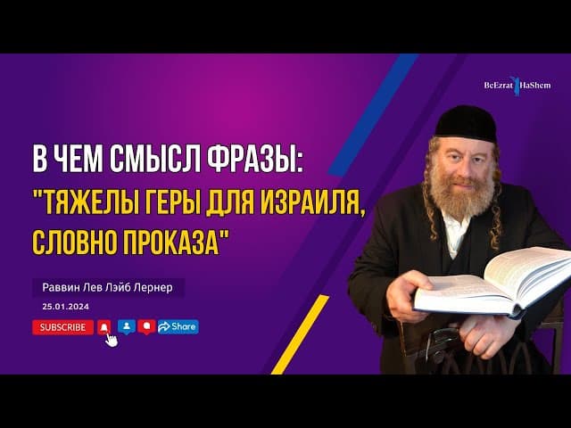 В чем смысл фразы: "Тяжелы геры для Израиля, словно проказа"