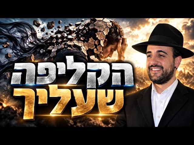 הרב מאיר אליהו |  הקליפה שעליך | משכן יהודה - ה׳תשפ״ז