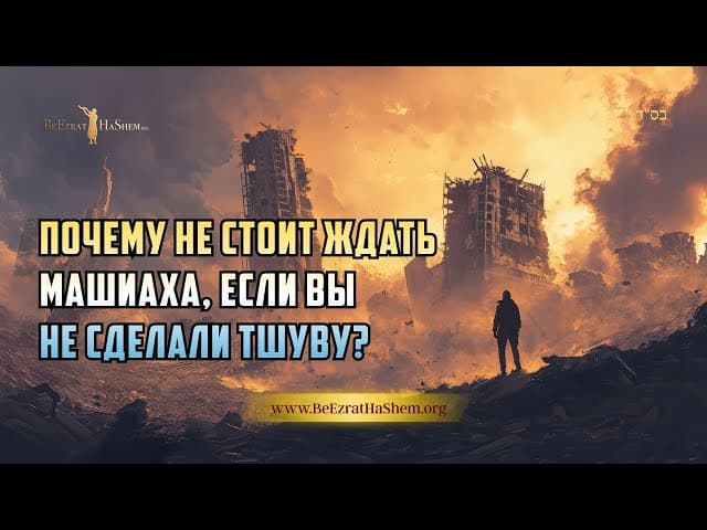 Почему не стоит ждать Машиаха, если вы не сделали Тшуву? | Раввин Ярон Реувен