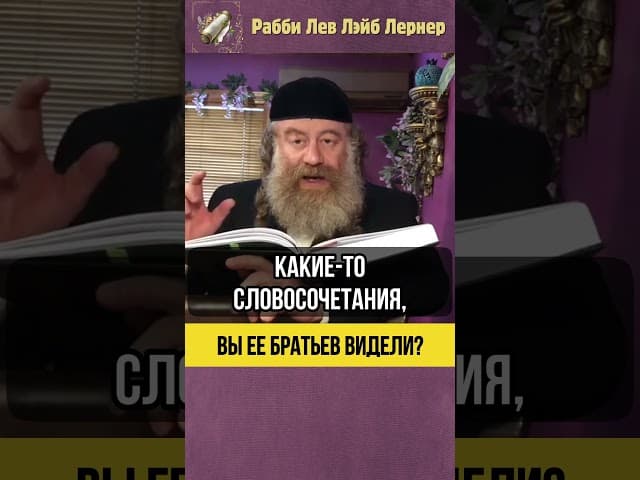 Вы ее братьев видели ❓ Секрет выбора супруги #shorts #Тора