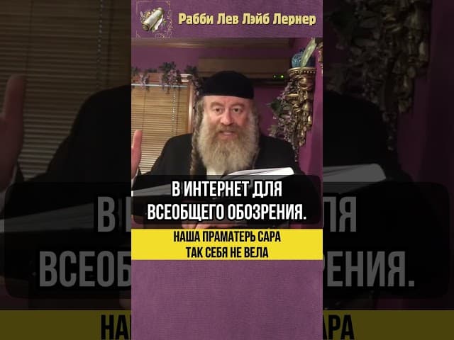Раббанит и Блогерши 📸 Наша Праматерь Сара так себя не вела! #shorts #Тора