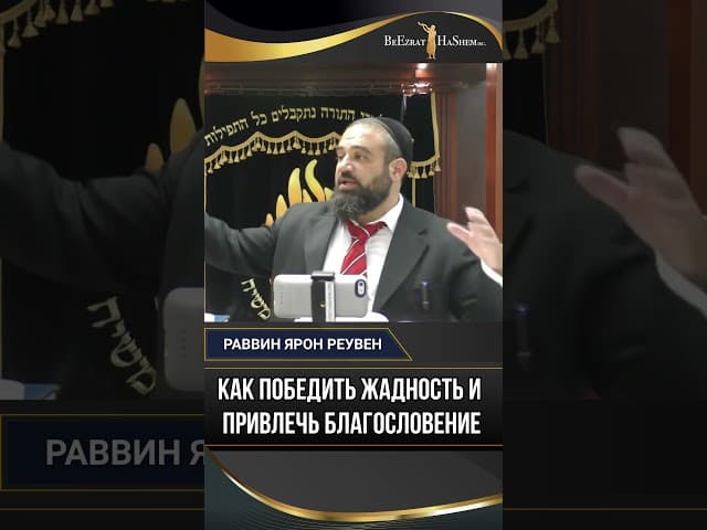 54. Как победить жадность и привлечь благословение?