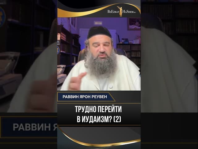52 Трудно перейти в иудаизм 2