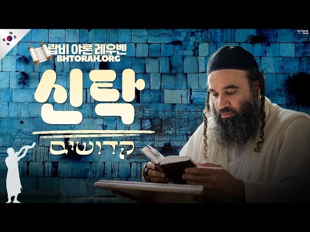 파라샤트 케도쉼에 숨겨진 신의 메시지