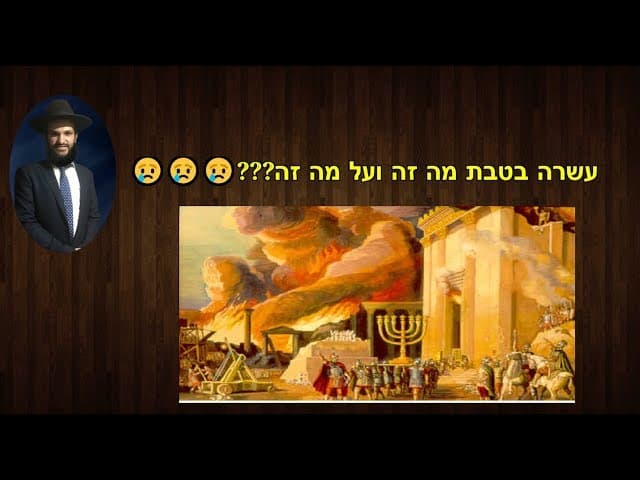 עשרה בטבת מה זה ועל מה זה ???