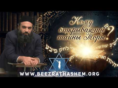 Кому открываются тайны Торы? - Мусар Пиркей Авот