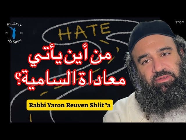 من أين يأتي معاداة السامية؟