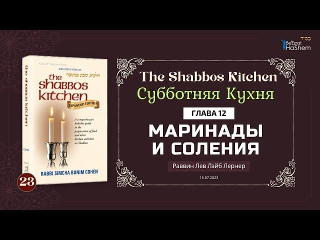 𝟐𝟑. Субботняя Кухня | Маринады и соления | Глава 12 | Рабби Лев Лэйб Лернер