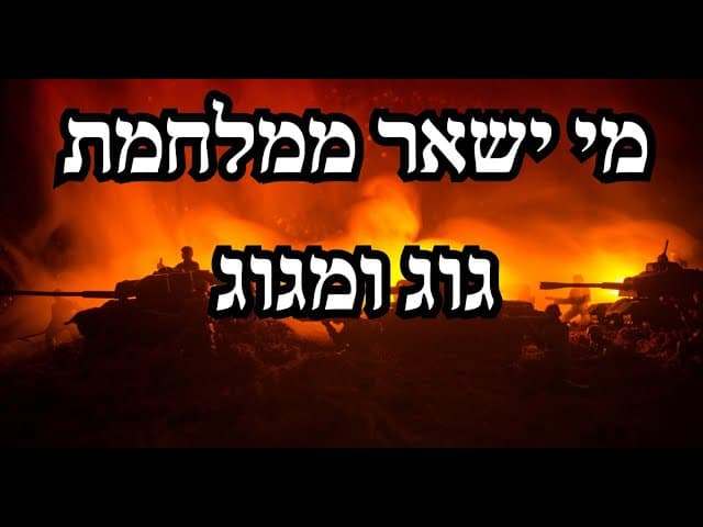 מי ישאר ממלחמת גוג ומגוג