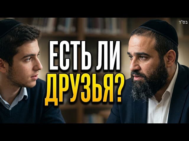 Существуют ли настоящие друзья? Мусар по трактату Пиркей Авот