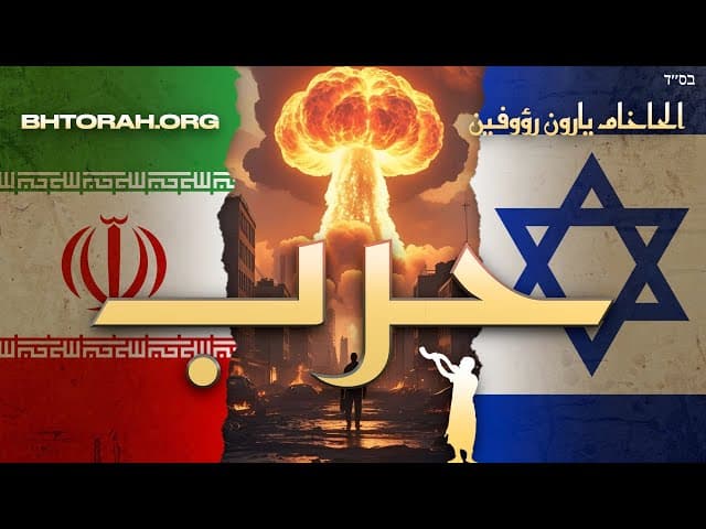حرب إيران إسرائيل: على شفا حرب عالمية ثالثة؟