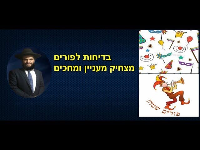 בדיחות לפורים  מצחיק מעניין ומחכים