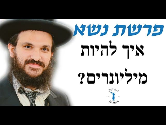 פרשת נשא איך להיות מיליונרים?
