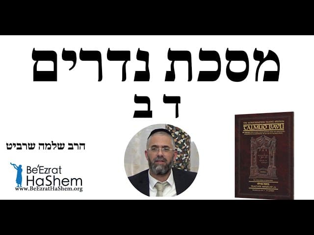 הרב שלמה שרביט - מסכת נדרים ד ב
