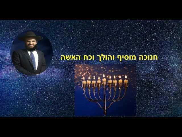 חנוכה מוסיף והולך וכח האשה