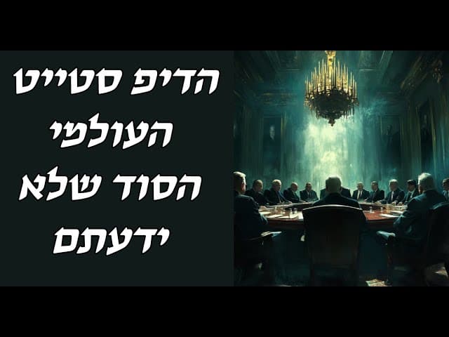 הדיפ סטייט העולמי הסוד שלא ידעתם