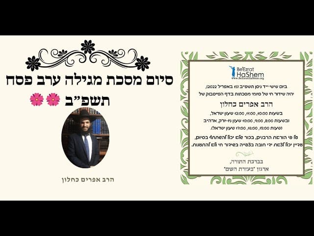 🌸🌸🌸🌸 סיום מסכת מגילה ערב פסח תשפ״ב