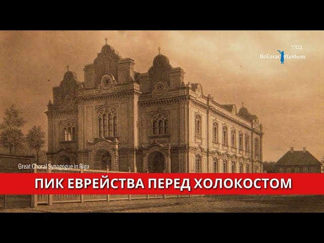 Пик еврейства перед холокостом | Рав Авигдор Миллер