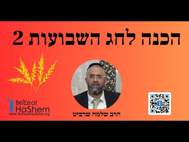 הרב שלמה שרביט - הכנה לחג השבועות 2 - תורה שמביאה לקיום המצות