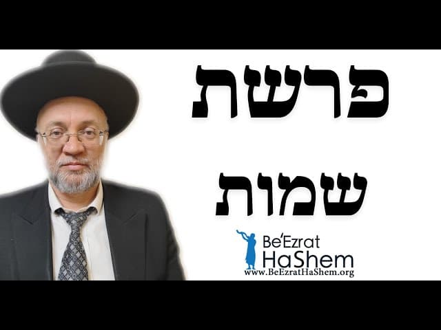 פרשת שמות  - הרב יוסף חיים מזרחי