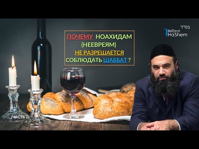 Почему ноахидам (неевреям) не разрешается соблюдать Шаббат (2) | Русские субтитры | (Аудиоурок)