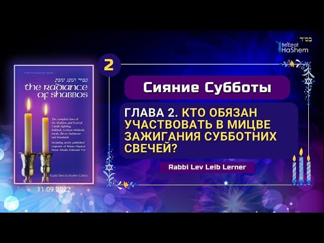 𝟮. Кто обязан зажигать Субботние свечи? | Сияние Субботы | Глава 2 | Рабби Лев Лэйб Лернер