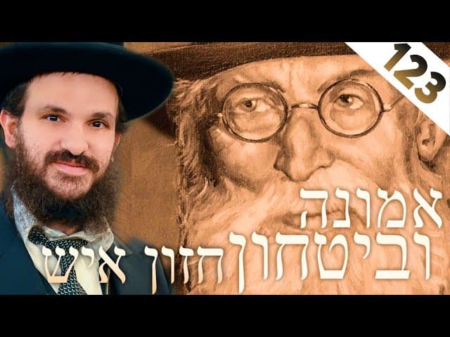החזון איש אמונה ובטחון חלק 123