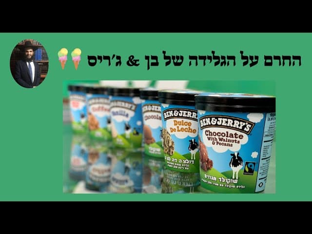 🍦🍦🍦 החרם על הגלידה של בן & ג׳ריס
