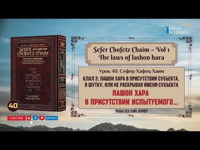 𝟰𝟬. Сефер Хафец Хаим | Лашон хара в присутствии испытуемого | Рабби Лев Лэйб Лернер