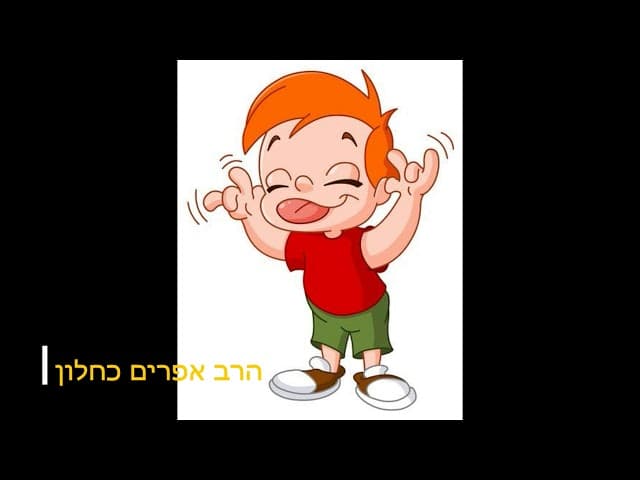 תדע איך להתנהג הרב אפרים כחלון