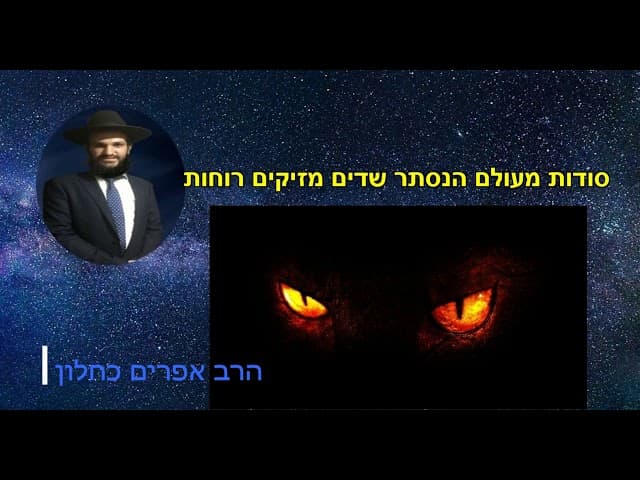סודות מעולם הנסתר שדים מזיקים רוחות