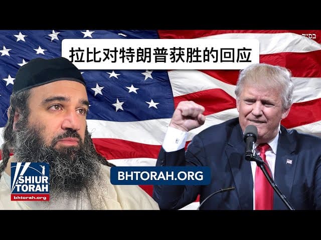 特朗普赢得大选反应 拉比亚伦·鲁文