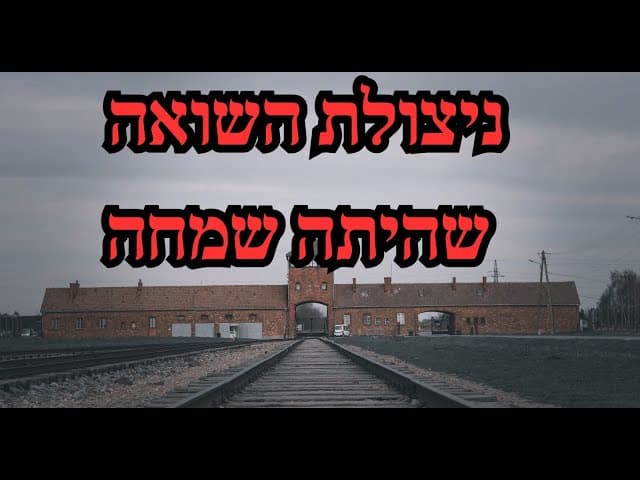 ניצולת השואה שהיתה שמחה